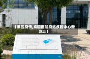 【梁园疫情,梁园区防疫站疾控中心新地址】