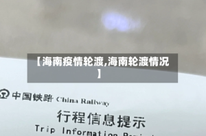 【海南疫情轮渡,海南轮渡情况】