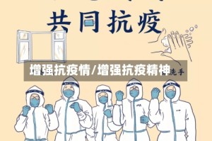 增强抗疫情/增强抗疫精神