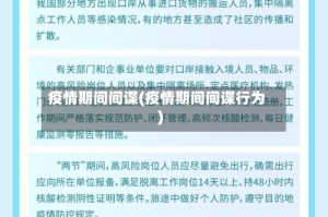 疫情期间间谍(疫情期间间谍行为)