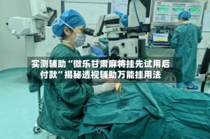 实测辅助“微乐甘肃麻将挂先试用后付款”揭秘透视辅助万能挂用法