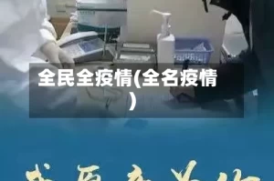 全民全疫情(全名疫情)