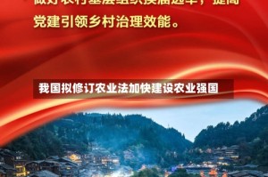 我国拟修订农业法加快建设农业强国