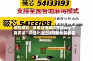 教程辅助“微乐湖南麻将开挂app下载安装”详细外挂透视辅助软件教程