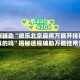实测辅助“微乐北京麻将万能开挂器是真的吗”揭秘透视辅助万能挂用法