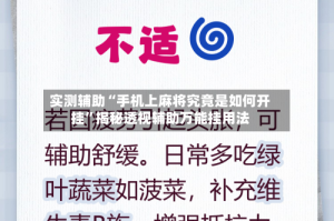 实测辅助“手机上麻将究竟是如何开挂”揭秘透视辅助万能挂用法