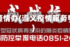 遵义疫情办(遵义疫情服务电话)