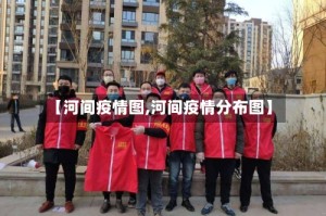 【河间疫情图,河间疫情分布图】