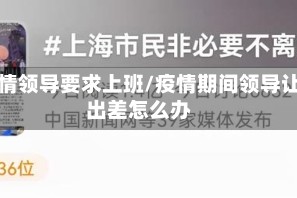 疫情领导要求上班/疫情期间领导让出差怎么办