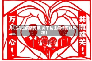 【抗击疫情剪纸,关于抗击疫情剪纸教程】