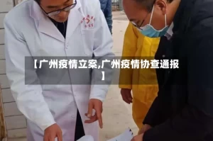 【广州疫情立案,广州疫情协查通报】