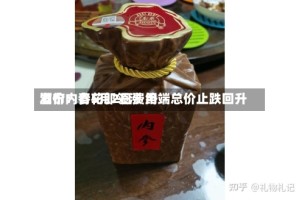 酒价内参5月2日费用发布：青花郎领涨 终端总价止跌回升