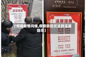 【班级疫情问候,疫情防控班级群温馨提示】