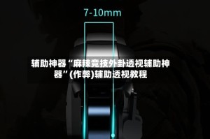 辅助神器“麻辣竞技外卦透视辅助神器”(作弊)辅助透视教程