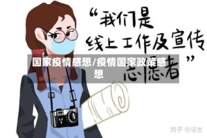 国家疫情感想/疫情国家政策感想