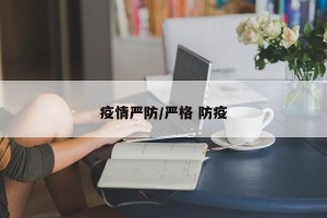 疫情严防/严格 防疫