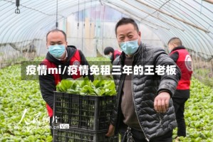 疫情mi/疫情免租三年的王老板