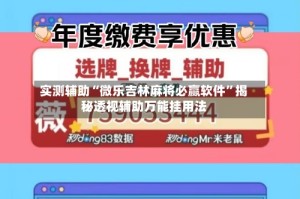实测辅助“微乐吉林麻将必赢软件”揭秘透视辅助万能挂用法