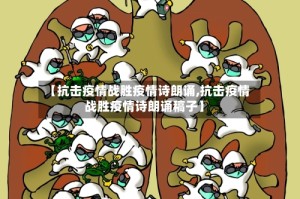 【抗击疫情战胜疫情诗朗诵,抗击疫情战胜疫情诗朗诵稿子】