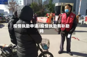 疫情执勤申请/疫情执勤有补助吗