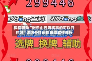 教程辅助“微乐山西麻将真的可以开挂吗”详细外挂透视辅助软件教程