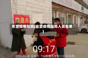 东营疫情站岗(东营疫情站岗人员名单)