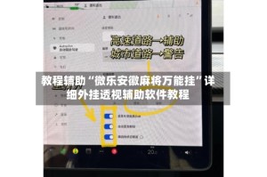 教程辅助“微乐安徽麻将万能挂”详细外挂透视辅助软件教程