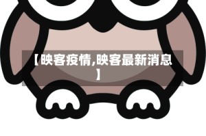 【映客疫情,映客最新消息】
