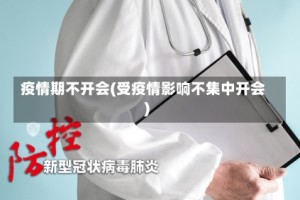 疫情期不开会(受疫情影响不集中开会)
