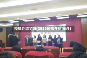 疫情介绍了吗(2020疫情介绍 简介)