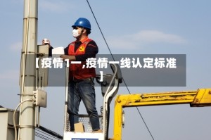 【疫情1一,疫情一线认定标准】