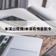 本溪口疫情/本溪疫情最新令
