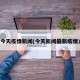 今天疫情新闻(今天新闻最新疫情)