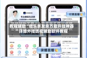 教程辅助“微乐亲友房万能开挂神器”详细外挂透视辅助软件教程