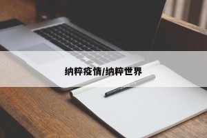 纳粹疫情/纳粹世界