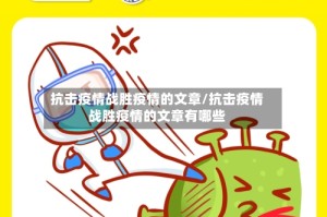 抗击疫情战胜疫情的文章/抗击疫情战胜疫情的文章有哪些