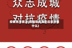 疫情洗手要决(疫情期间洗手应该注意什么)