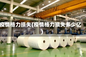 疫情格力损失(疫情格力损失多少亿)