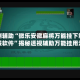 实测辅助“微乐安徽麻将万能挂下载安装软件”揭秘透视辅助万能挂用法
