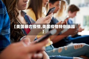 【美国暴力疫情,美国疫情特别暴躁】