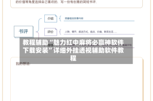 教程辅助“魅力红中麻将必赢神软件下载安装”详细外挂透视辅助软件教程