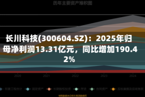 长川科技(300604.SZ)：2025年归母净利润13.31亿元，同比增加190.42%