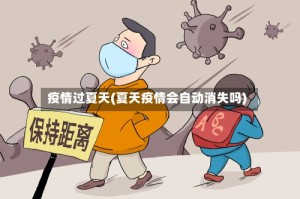 疫情过夏天(夏天疫情会自动消失吗)