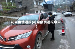 礼泉疫情通报(礼泉疫情通报今天)