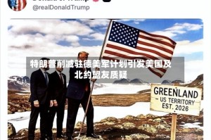特朗普削减驻德美军计划引发美国及北约盟友质疑
