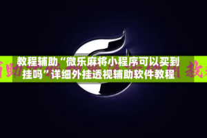教程辅助“微乐麻将小程序可以买到挂吗”详细外挂透视辅助软件教程