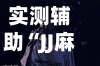 实测辅助“JJ麻将要如何开挂”揭秘透视辅助万能挂用法
