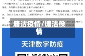 塘沽疫情/塘沽役情
