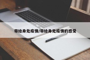 带给身处疫情/带给身处疫情的感受
