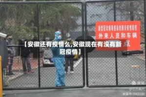 【安徽还有疫情么,安徽现在有没有新冠疫情】
